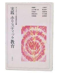 実践ホリスティック教育