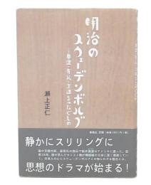明治のスウェーデンボルグ : 奥邃・有礼・正造をつなぐもの