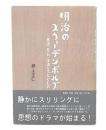 明治のスウェーデンボルグ : 奥邃・有礼・正造をつなぐもの