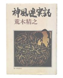 神風連実記