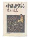 神風連実記