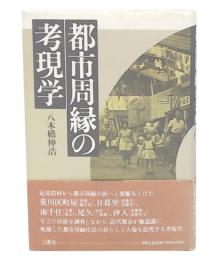 都市周縁の考現学