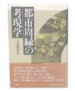 都市周縁の考現学
