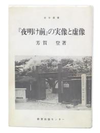 『夜明け前』の実像と虚像