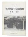 『夜明け前』の実像と虚像