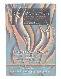 シャーマンズボディ : 心身の健康・人間関係・コミュニティを変容させる新しいシャーマニズム