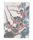 レンゲの季節 : 短編集