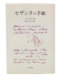 セザンヌの手紙