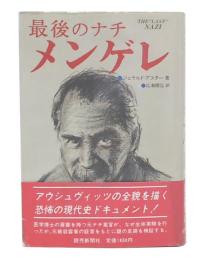 最後のナチメンゲレ