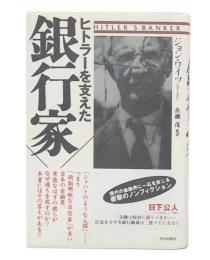 ヒトラーを支えた銀行家