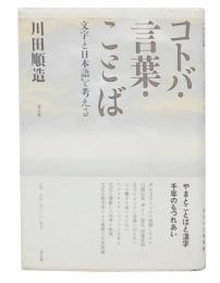コトバ・言葉・ことば : 文字と日本語を考える