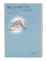 読む力を育てる : マーガレット・ミークの読書教育論