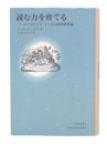 読む力を育てる : マーガレット・ミークの読書教育論