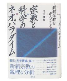 宗教と科学のネオパラダイム : 新新宗教を中心として