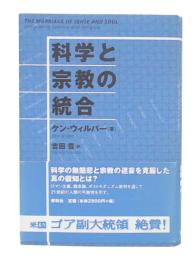 科学と宗教の統合