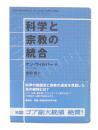 科学と宗教の統合
