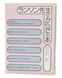 ランソン先生のからだの本