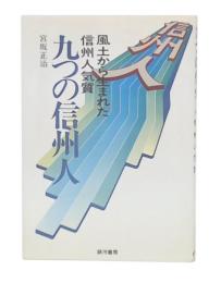 九つの信州人 : 歩いて感じた風土から