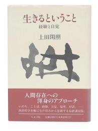 生きるということ : 経験と自覚