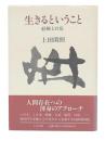 生きるということ : 経験と自覚