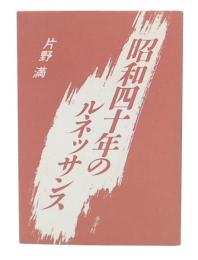 昭和四十年のルネッサンス
