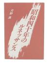 昭和四十年のルネッサンス