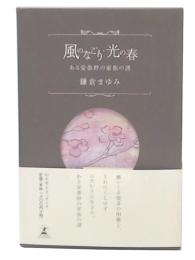 風のなごり・光の春 : ある安曇野の家族の譜