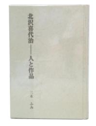 北沢喜代治 : 人と作品