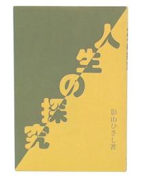 人生の探究
