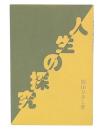 人生の探究