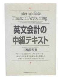 英文会計の中級テキスト