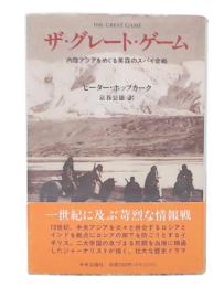 ザ・グレート・ゲーム : 内陸アジアをめぐる英露のスパイ合戦