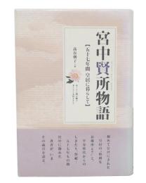 宮中賢所物語 : 五十七年間皇居に暮らして