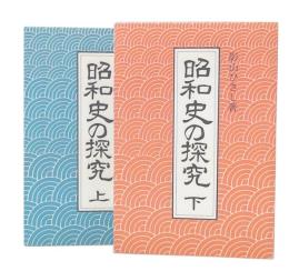 昭和史の探究