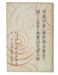 中気・中風の予防根治療法と誰にも出来る無量活力通入術