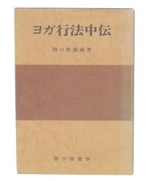 ヨガ行法中伝 : 神に到るの道