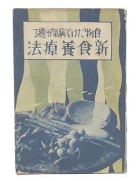 食物だけで病氣が癒る新食養療法