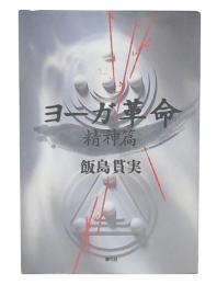 ヨーガ革命　精神篇