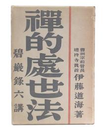 禅的処世法 : 碧巌録六講