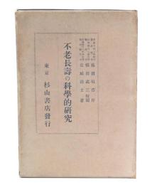 不老長寿の科学的研究