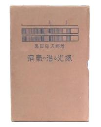 病気の治る光線