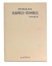 光線療法・精神療法