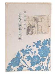 小児の病気と手当