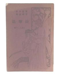 家庭本位写真説明　按摩法