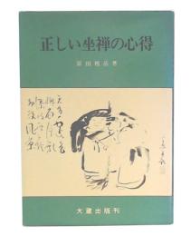 正しい坐禅の心得