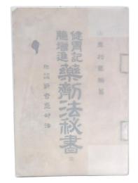 健胃記臆増進　薬剤法秘書