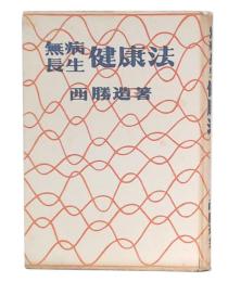 無病長生　健康法