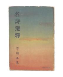 名詩選釈