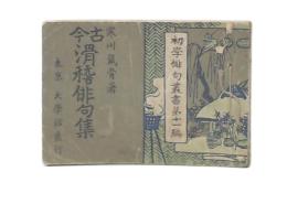 古今滑稽俳句集