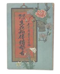 諸流図式生花秘伝独稽古